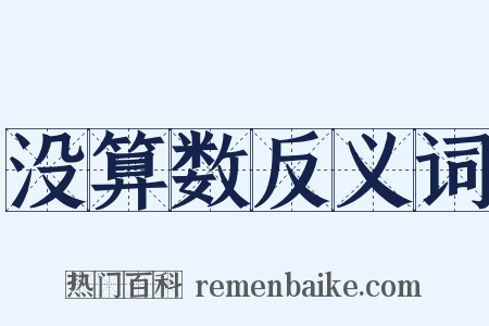 没算数反义词是什么意思的图片